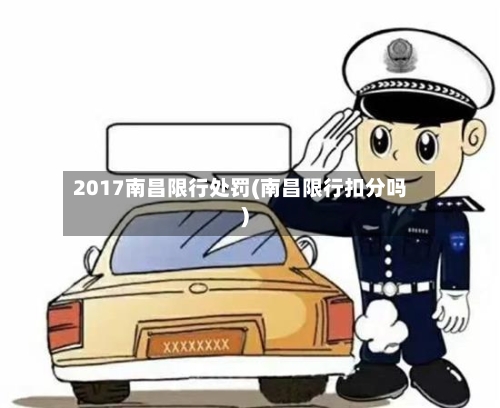 2017南昌限行处罚(南昌限行扣分吗)