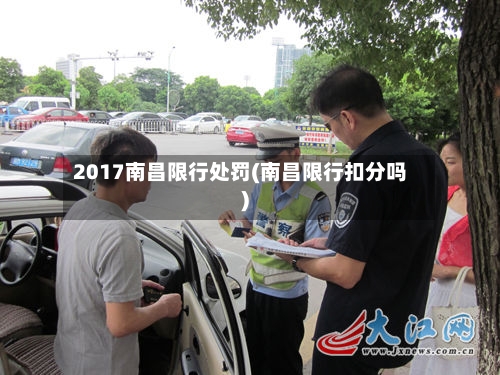 2017南昌限行处罚(南昌限行扣分吗)-第2张图片