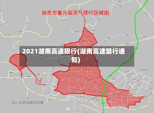 2021湖南高速限行(湖南高速禁行通知)-第2张图片