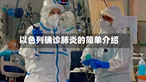 以色列确诊肺炎的简单介绍