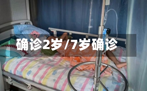 确诊2岁/7岁确诊-第3张图片