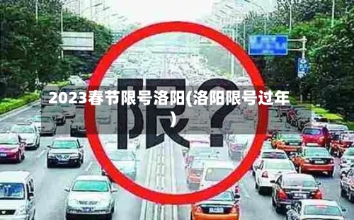 2023春节限号洛阳(洛阳限号过年)-第3张图片