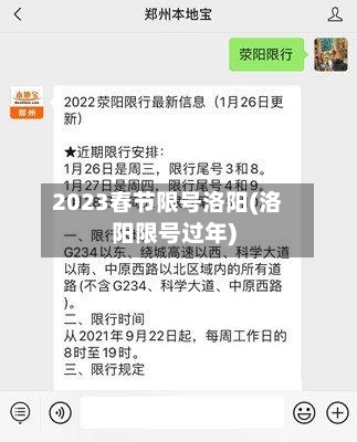 2023春节限号洛阳(洛阳限号过年)