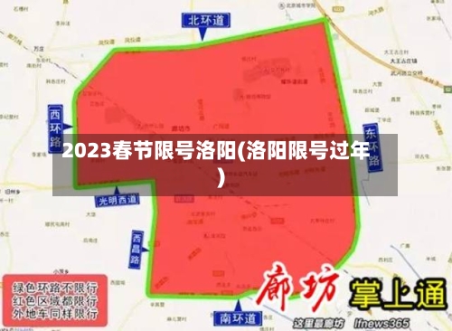 2023春节限号洛阳(洛阳限号过年)-第2张图片