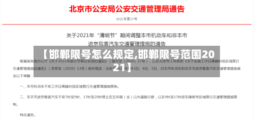 【邯郸限号怎么规定,邯郸限号范围2021】