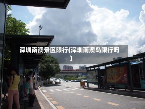 深圳南澳景区限行(深圳南澳岛限行吗)-第2张图片