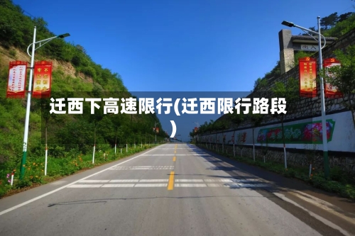 迁西下高速限行(迁西限行路段)
