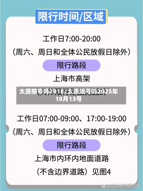 太原限号吗2018/太原限号吗2025年10月13号