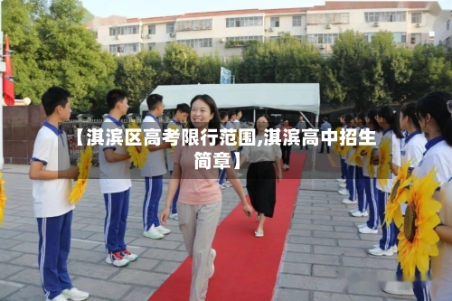 【淇滨区高考限行范围,淇滨高中招生简章】