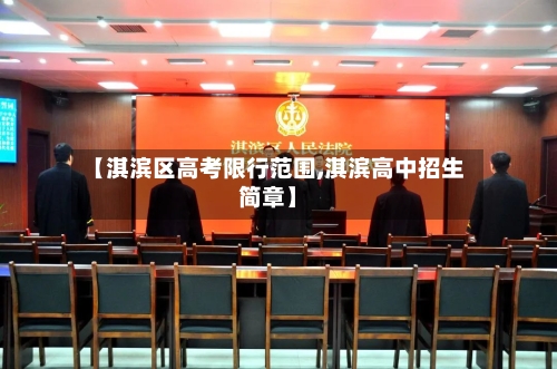 【淇滨区高考限行范围,淇滨高中招生简章】-第2张图片