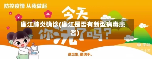 廉江肺炎确诊(廉江是否有新型病毒患者)