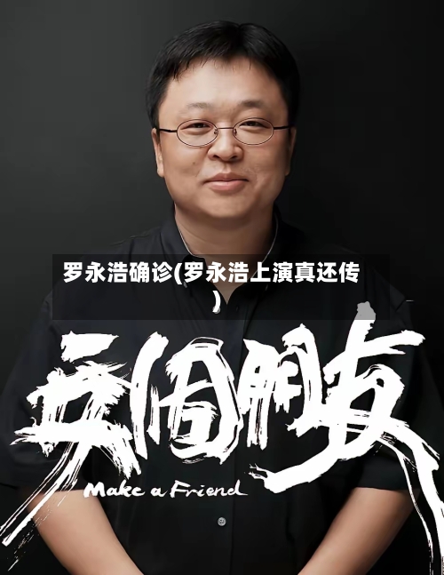 罗永浩确诊(罗永浩上演真还传)-第2张图片