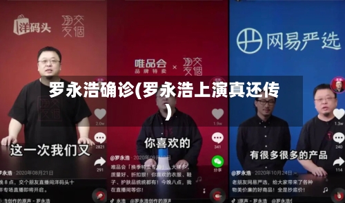 罗永浩确诊(罗永浩上演真还传)-第3张图片
