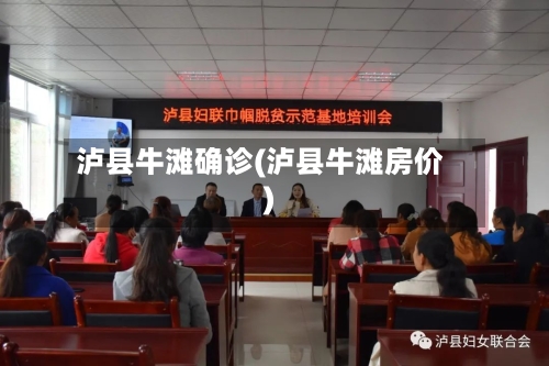 泸县牛滩确诊(泸县牛滩房价)