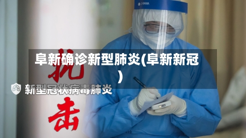 阜新确诊新型肺炎(阜新新冠)