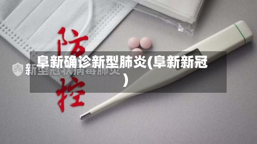 阜新确诊新型肺炎(阜新新冠)-第3张图片
