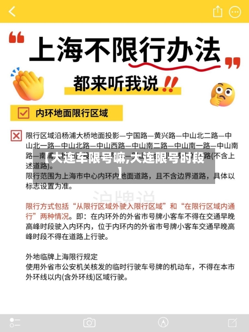 【大连车限号嘛,大连限号时段】