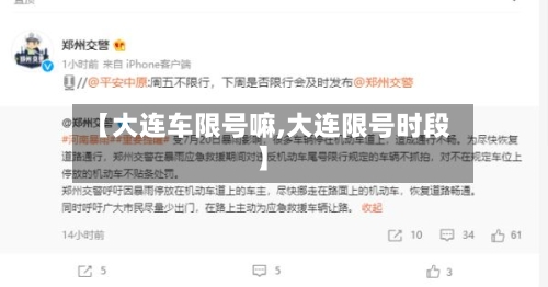 【大连车限号嘛,大连限号时段】-第2张图片