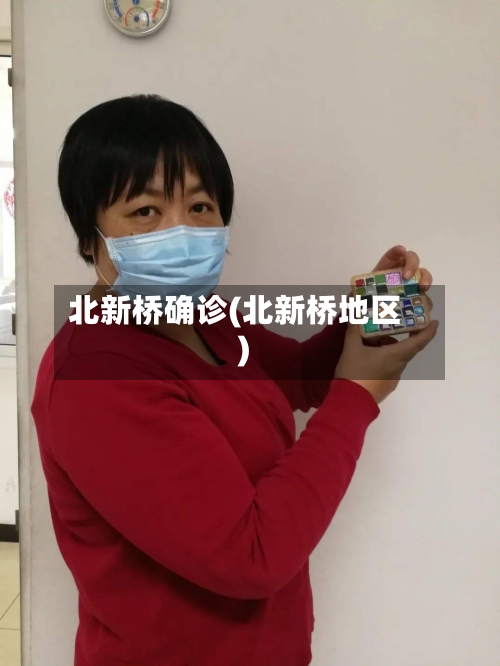 北新桥确诊(北新桥地区)