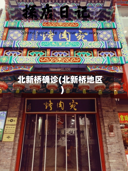 北新桥确诊(北新桥地区)-第3张图片