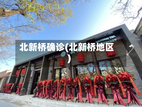 北新桥确诊(北新桥地区)-第2张图片