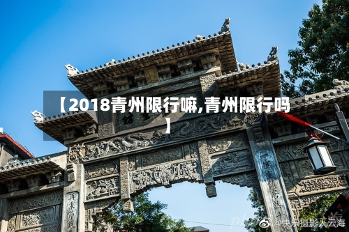 【2018青州限行嘛,青州限行吗】-第3张图片
