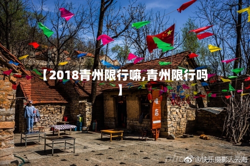 【2018青州限行嘛,青州限行吗】