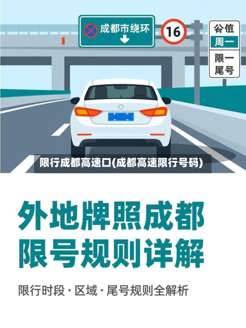 限行成都高速口(成都高速限行号码)