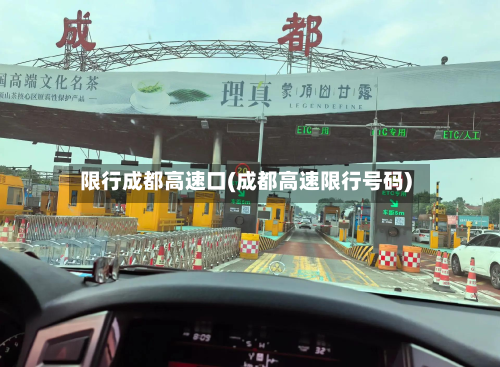 限行成都高速口(成都高速限行号码)-第2张图片