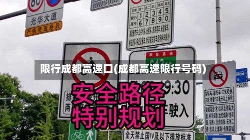 限行成都高速口(成都高速限行号码)-第3张图片
