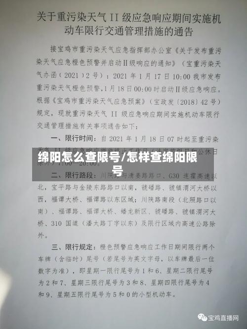 绵阳怎么查限号/怎样查绵阳限号-第3张图片