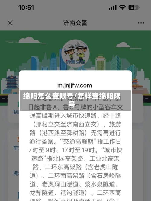 绵阳怎么查限号/怎样查绵阳限号
