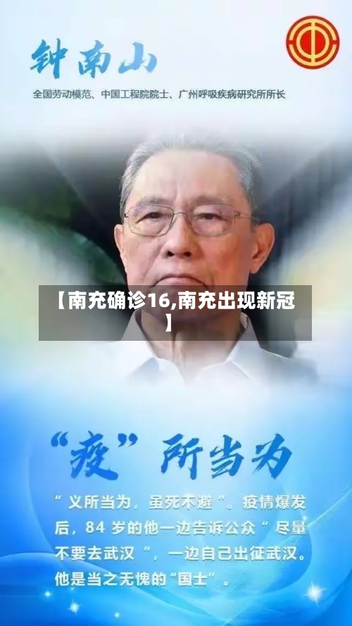 【南充确诊16,南充出现新冠】