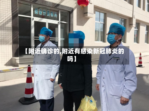 【附近确诊的,附近有感染新冠肺炎的吗】-第3张图片