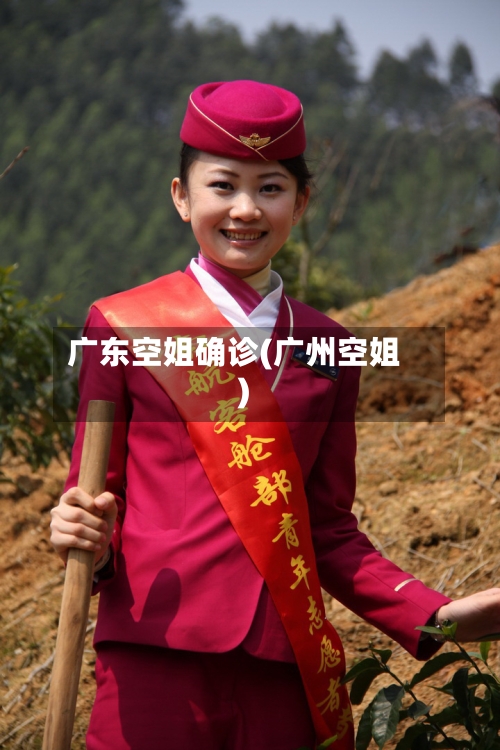 广东空姐确诊(广州空姐)