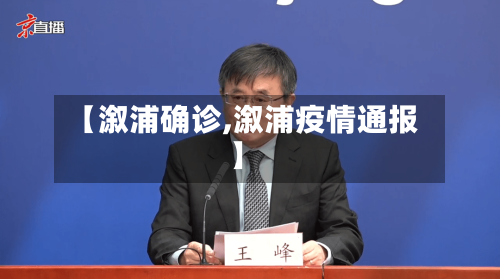 【溆浦确诊,溆浦疫情通报】