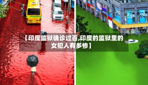 【印度监狱确诊过百,印度的监狱里的女犯人有多惨】-第3张图片