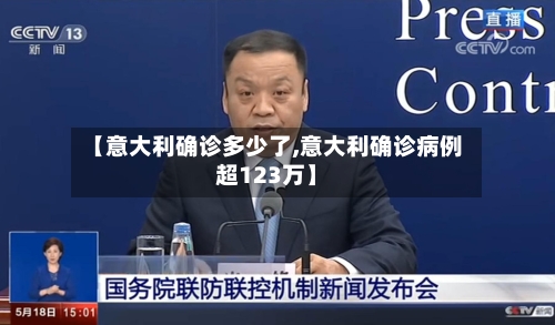 【意大利确诊多少了,意大利确诊病例超123万】-第2张图片