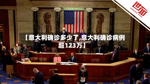 【意大利确诊多少了,意大利确诊病例超123万】