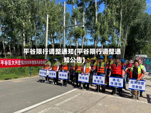 平谷限行调整通知(平谷限行调整通知公告)-第3张图片