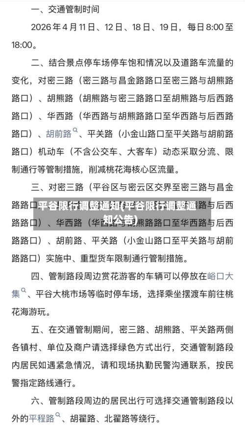 平谷限行调整通知(平谷限行调整通知公告)