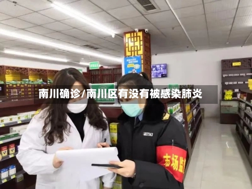 南川确诊/南川区有没有被感染肺炎