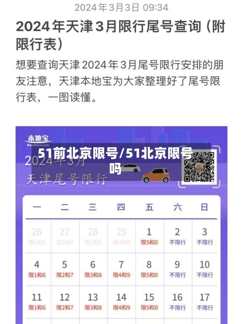 51前北京限号/51北京限号吗