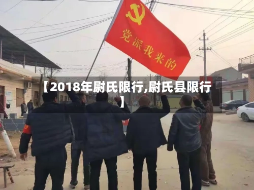 【2018年尉氏限行,尉氏县限行】-第2张图片