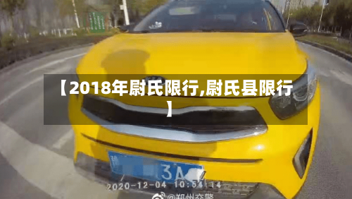 【2018年尉氏限行,尉氏县限行】