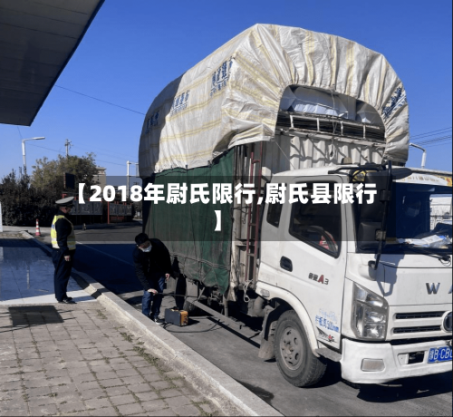 【2018年尉氏限行,尉氏县限行】-第3张图片