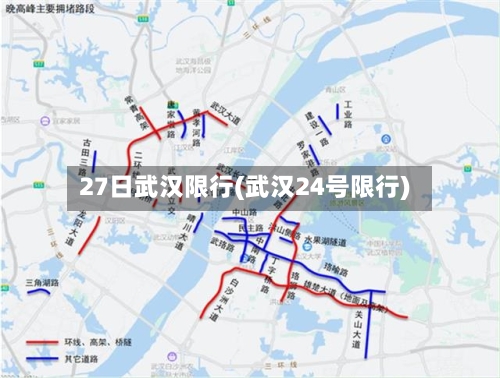 27日武汉限行(武汉24号限行)-第2张图片