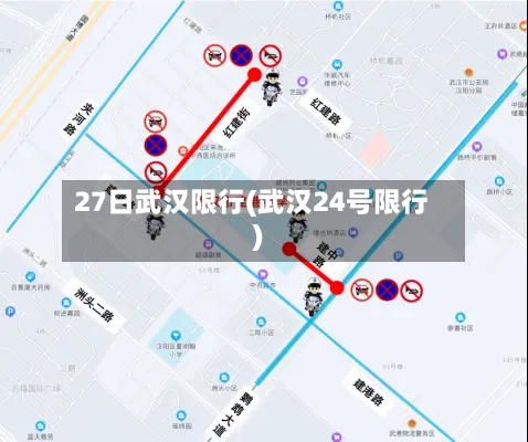 27日武汉限行(武汉24号限行)