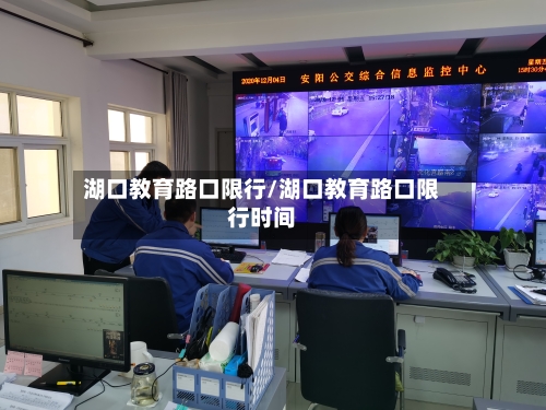 湖口教育路口限行/湖口教育路口限行时间