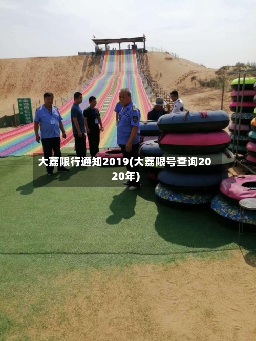 大荔限行通知2019(大荔限号查询2020年)